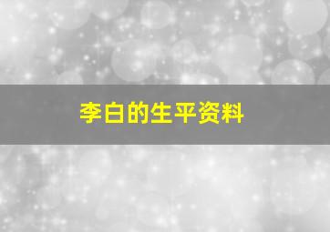 李白的生平资料