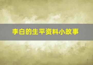 李白的生平资料小故事