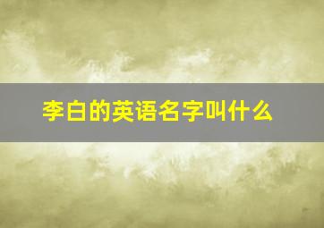 李白的英语名字叫什么