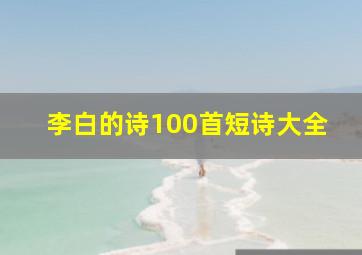 李白的诗100首短诗大全