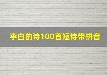 李白的诗100首短诗带拼音