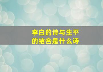 李白的诗与生平的结合是什么诗