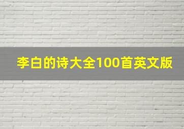 李白的诗大全100首英文版