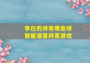 李白的诗有哪些呀智能语音问答游戏