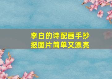 李白的诗配画手抄报图片简单又漂亮