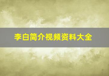 李白简介视频资料大全