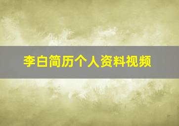 李白简历个人资料视频