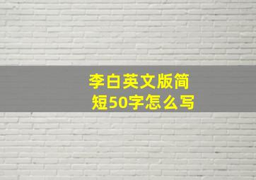 李白英文版简短50字怎么写