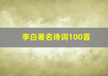 李白著名诗词100首