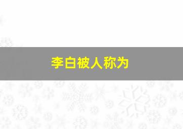 李白被人称为