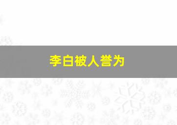 李白被人誉为