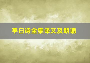 李白诗全集译文及朗诵