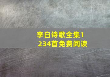 李白诗歌全集1234首免费阅读