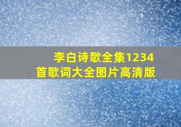 李白诗歌全集1234首歌词大全图片高清版