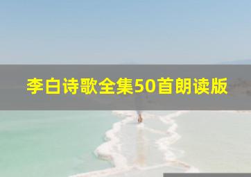 李白诗歌全集50首朗读版