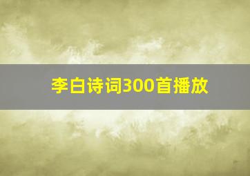 李白诗词300首播放