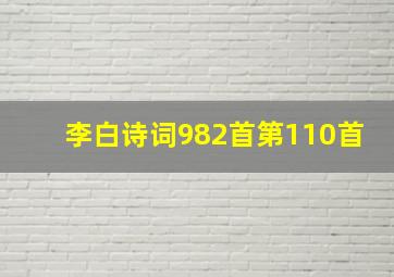 李白诗词982首第110首