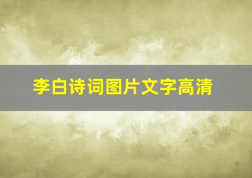 李白诗词图片文字高清