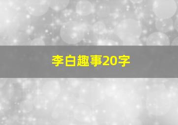 李白趣事20字