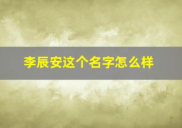 李辰安这个名字怎么样