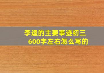 李逵的主要事迹初三600字左右怎么写的