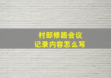 村部修路会议记录内容怎么写