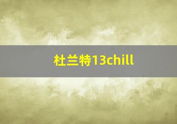 杜兰特13chill