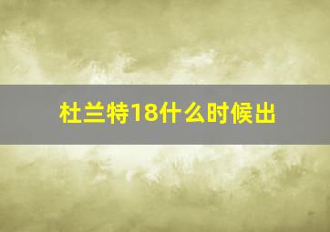 杜兰特18什么时候出