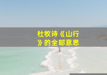 杜牧诗《山行》的全部意思