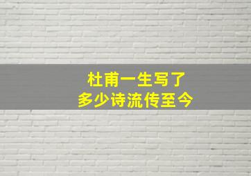 杜甫一生写了多少诗流传至今