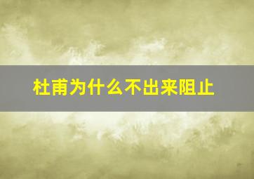 杜甫为什么不出来阻止