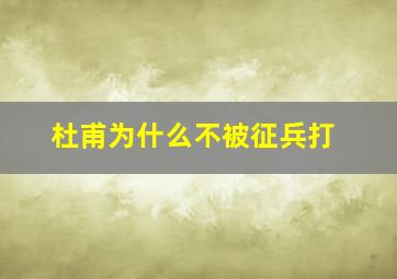 杜甫为什么不被征兵打