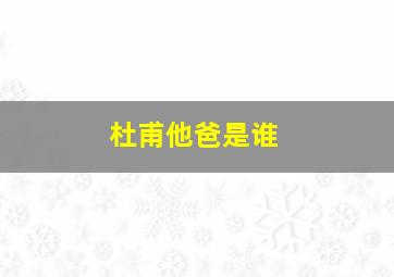 杜甫他爸是谁