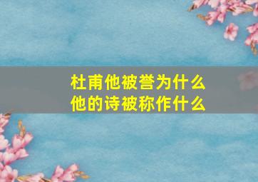 杜甫他被誉为什么他的诗被称作什么