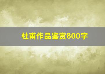 杜甫作品鉴赏800字