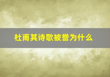 杜甫其诗歌被誉为什么