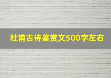 杜甫古诗鉴赏文500字左右