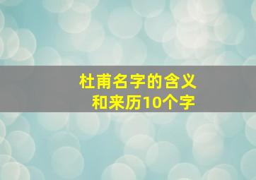 杜甫名字的含义和来历10个字