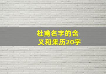 杜甫名字的含义和来历20字