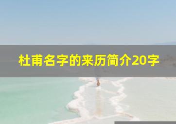 杜甫名字的来历简介20字