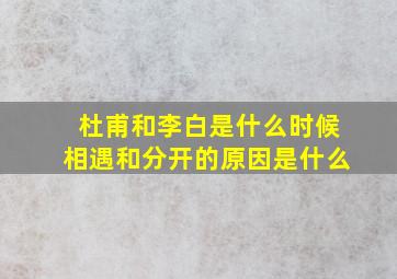 杜甫和李白是什么时候相遇和分开的原因是什么