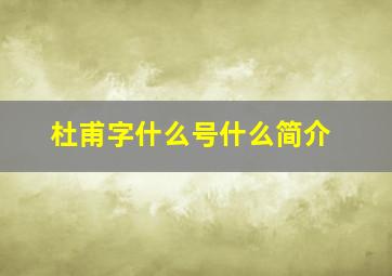 杜甫字什么号什么简介