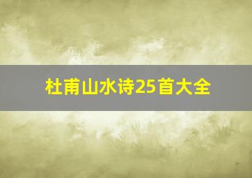 杜甫山水诗25首大全