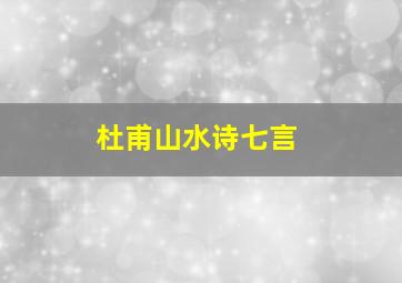 杜甫山水诗七言