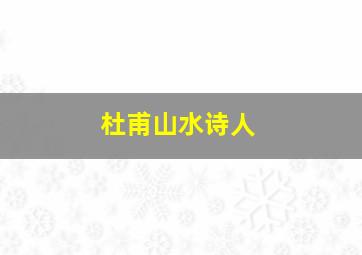 杜甫山水诗人