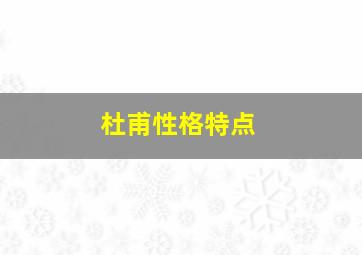 杜甫性格特点