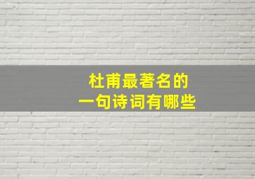 杜甫最著名的一句诗词有哪些