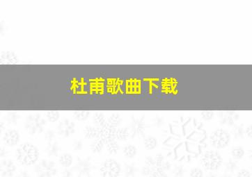 杜甫歌曲下载