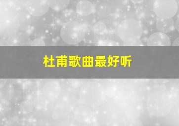 杜甫歌曲最好听