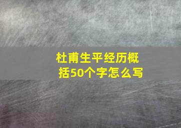 杜甫生平经历概括50个字怎么写